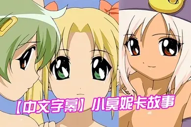中文字幕小莫妮卡故事第二集