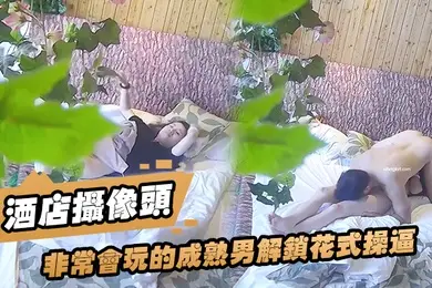 酒店摄像头非常会玩的成熟男解锁花式操逼_道具玩弄干得女炮友嗷嗷叫