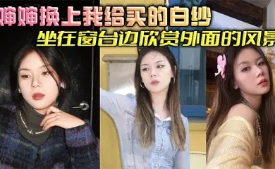 【婶婶乱伦】婶婶换上我给买的白纱坐在窗台边欣赏外面的风景，我简单清洗后出来看到这一幕惊呆了，婶婶这也太美了吧，梦幻白纱更显婶婶玲珑身段，爽到婶婶吞精解渴