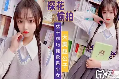 天美赵公子猛干乖巧纯欲系少女
