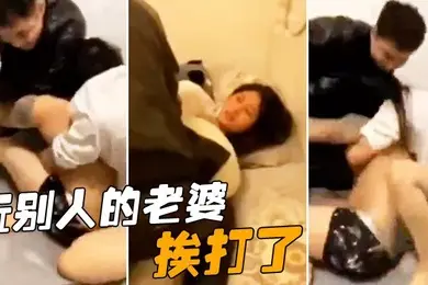 玩别人的老婆挨打了