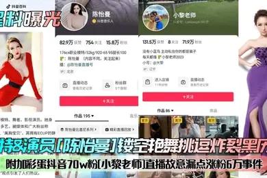 黑料曝光模特演员陈怡曼镂空艳舞挑逗炸裂黑历史附加彩蛋抖音70w粉小黎老师直播故意漏点涨粉6万事件