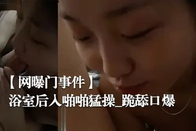 网曝门事件某大专因分手后被流出的小姐姐性爱私拍流出_浴室后入啪啪猛操_跪舔口爆_完美露脸
