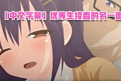 中文字幕优等生绫香的另一面