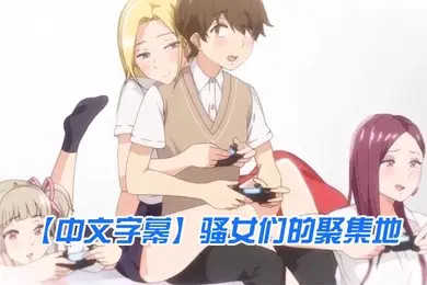 中文字幕骚女们的聚集地
