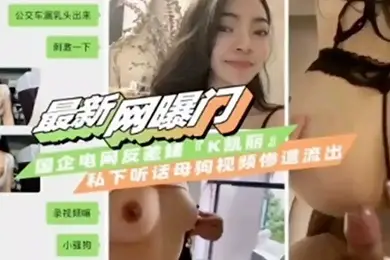 最新网曝门国企电网反差婊_私下对话母狗自拍不雅视频流出