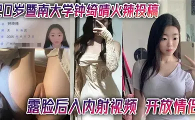 20岁暨南大学钟绮晴火辣投稿 露脸后入内射视频 开放情侣