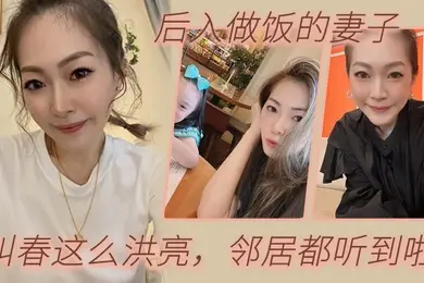 后入做饭的妻子啊啊啊老公我屁眼不适合时间太久你射啊疼疼你打电话我就射叫春这么洪亮邻居都听到啦