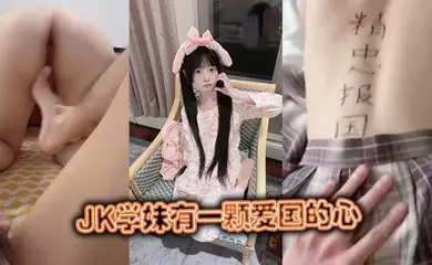 JK学妹有一颗爱国的心