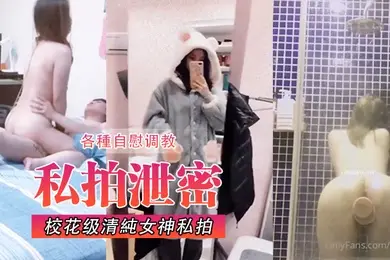 校花级清純女神私拍各種自慰调教發騷被肏呻吟聲堪稱一絕