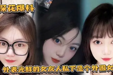 探花爆料外表光鲜的女友人私下是个外围女探花露脸实锤独家爆料
