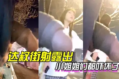 达叔街射露出小姐姐们都吓坏了