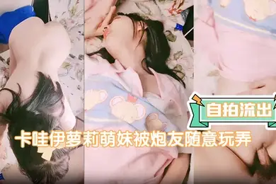 自拍流出卡哇伊萝莉萌妹被炮友随意玩弄脱下内裤路一线天逼逼站立翘着圆润屁股后入跪在沙发上一下下撞击猛操