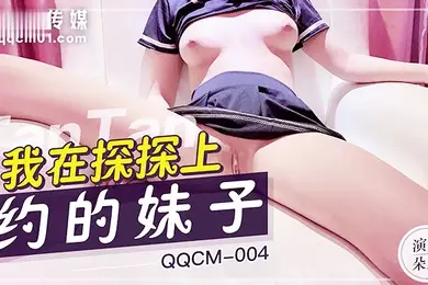 扣扣传媒QQCM004我在探探上约的妹子粉嫩白虎少女紧致敏感湿滑蜜穴娇羞内射中出