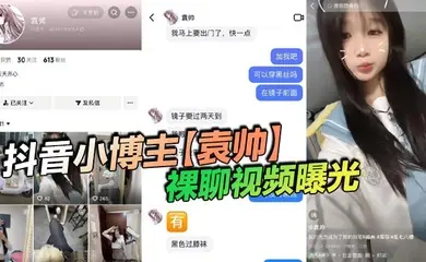 抖音小博主【袁帅】裸聊视频曝光，精神小妹喜欢在网上分享一些微擦边视频，穿上过膝小黑丝的样子看起来很欲，大神也只是随口试探了两句而已，没想到小骚货竟然爽快的答应了裸聊。