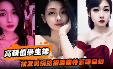 高颜值学生妹被渣男网络招聘模特套路自拍洗澡自慰展示绝美身材裸体视频全网疯传！