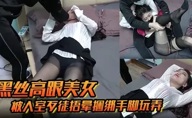 【黑丝高跟美女】被入室歹徒捂晕捆绑手脚玩弄苏醒后持刀威胁口爆乳交后入