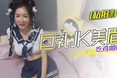 私拍泄密巨乳JK美眉吃鸡啪啪_身材丰腴_奶子浑圆饱满_鲍鱼肥美_在家被无套输出_内射