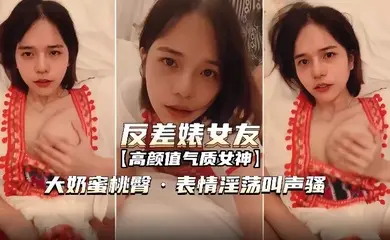 【反差婊女友】表情淫荡叫声骚无套内射