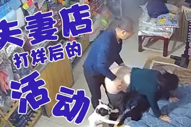 夫妻店打烊后的活动老婆今天你累了一天了好好奖励你一下
