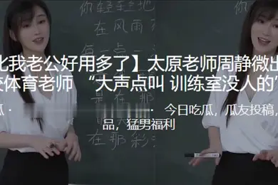 你比.我老公.好用多了太原老.师周静.微出轨同.校体育.老师大声.点叫训练.室没人.的