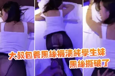 清纯学生妹黑丝撕破了躺床上等大鸡巴后入哦哦啊_深一点动听
