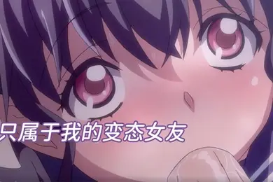 中文字幕只属于我的变态女友无修版