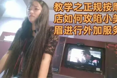 直播教学之正规按摩店如何攻陷小美眉进行外加服务