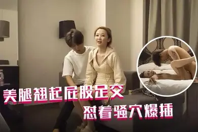 哥现在只是个传说再约一个外围包臀裙美腿翘起屁股足交怼着骚穴爆插