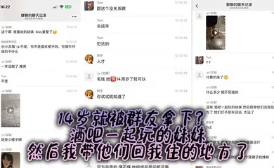 14岁就被群友拿下？ 酒吧一起玩的妹妹，然后我带他们回我住的地方了