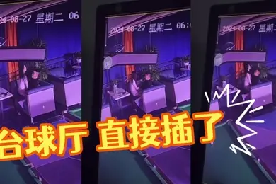 台球厅直接插了