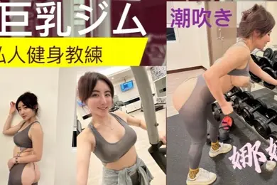 私人健身教练!! 健身房的发泄 完美的翘臀 一进一出 被教练练的不要不要的