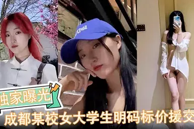 【独家曝光】成都某校女大学生明码标价援交陪玩伴游卖逼视频被金主爆出完整版