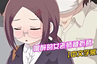 中文字幕喝醉的女老师被折腾