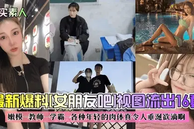 真实素人最新爆料女朋友吧视图流出16套嫩模-教师-学霸-各种年轻的肉体真令人垂涎欲滴啊
