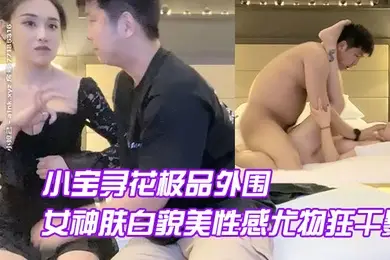 AI修复小宝寻花极品外围继续高颜值女神肤白貌美性感尤物狂干暴