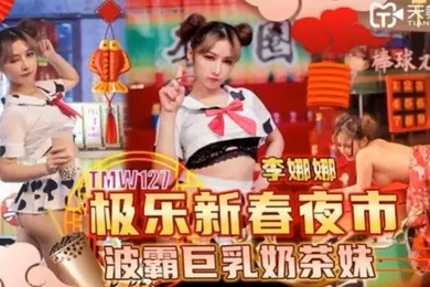 李娜娜极乐新春夜市波霸巨乳奶茶妹