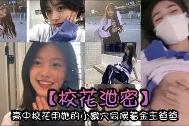 校花泄密高中校花用她的小嫩穴伺候着金主爸爸以身体换取零用钱