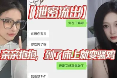 泄密流出亲亲抱抱到了床上就变骚鸡