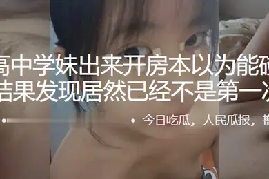 约.个高中.学妹出来开..房本以.为能碰到个处.女结果发.现居然已.经不是.第一次