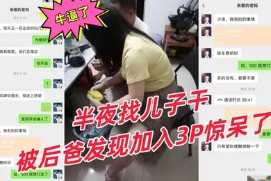3P乱伦牛逼了偷拍骚妈和后爸做爱欲求不满半夜找儿子干被后爸发现加入3P惊呆了