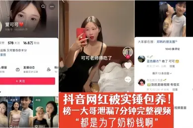 爱可可抖音网红被实锤包养榜一大哥泄漏7分钟完整视频都是为了奶粉钱啊