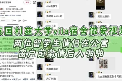 英国利兹大学vita宿舍做爱视频两位留学生情侣在公寓窗户前激情后入啪啪十分享受不成想未拉窗帘被路过的路人偷拍上传立马火爆全网