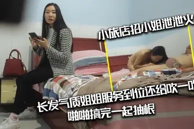 光头纹身肥猪佬出差小旅店招小姐泄泄火长发气质姐姐服务到位还给吹一吹啪啪搞完一起抽根