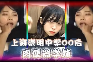 精品泄密上海崇明中学00后肉便器学妹被男同学调教无限内射