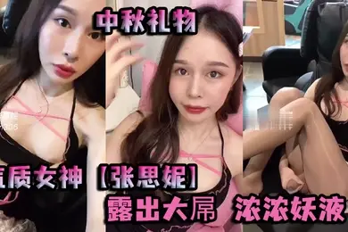 中秋礼物气质女神张思妮打扮靓靓出门网吧惊险露出大屌浓浓妖液隔着丝袜涌出