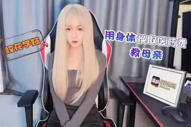 美酱校花學妹用身體換取醫藥費救母親