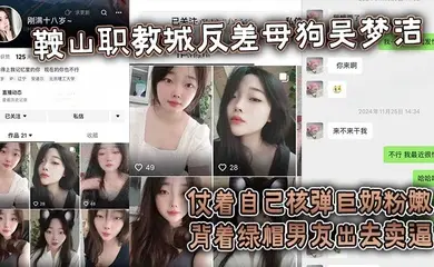 【吃瓜】鞍山职教城反差母狗吴梦洁，仗着自己核弹巨奶粉嫩背着绿帽男友出去卖逼
