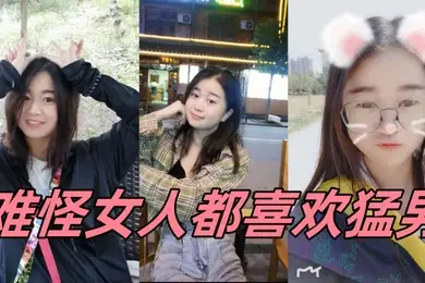 难怪女人都喜欢猛男