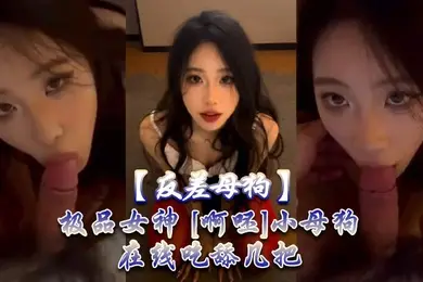 反差母狗极品女神啊呸小母狗在线吃舔几把
